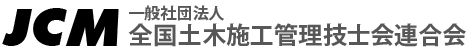 一般社団法人全国土木施工管理技士会連合会